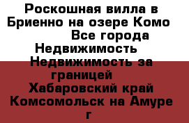 Роскошная вилла в Бриенно на озере Комо        - Все города Недвижимость » Недвижимость за границей   . Хабаровский край,Комсомольск-на-Амуре г.